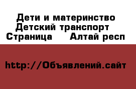 Дети и материнство Детский транспорт - Страница 2 . Алтай респ.